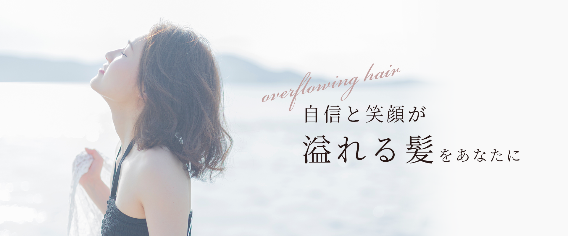 自信と笑顔が溢れる髪をあなたに