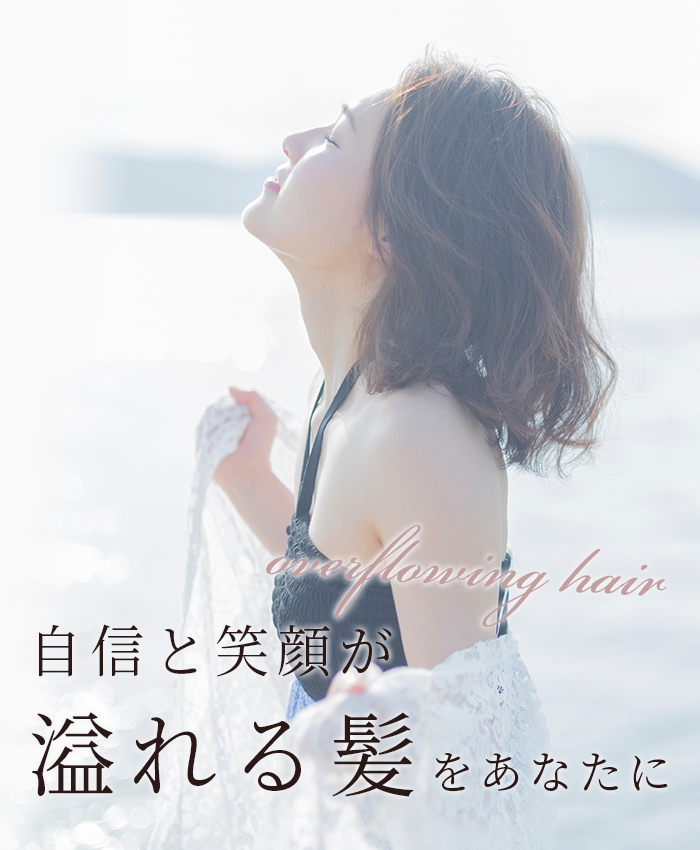 自信と笑顔が溢れる髪をあなたに